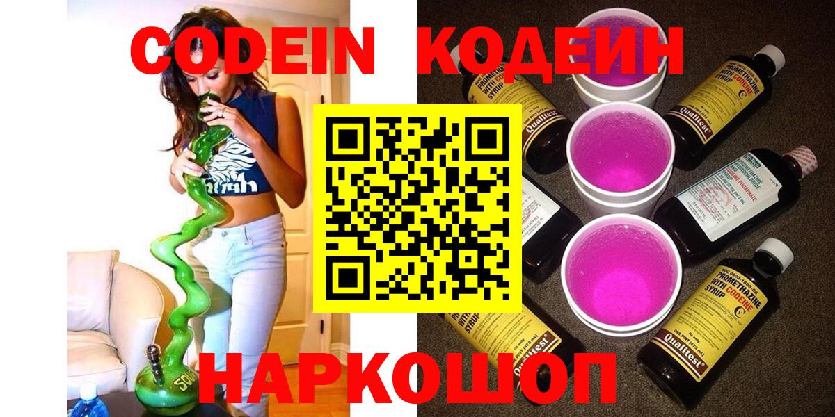 Codein напиток Lean (лин) Семёнов